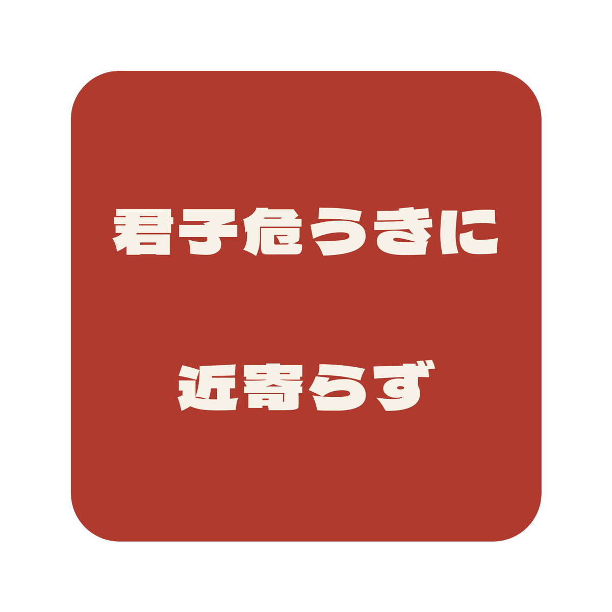 君子危うきに近寄らず／朱／極太ゴシック（横書き）／S