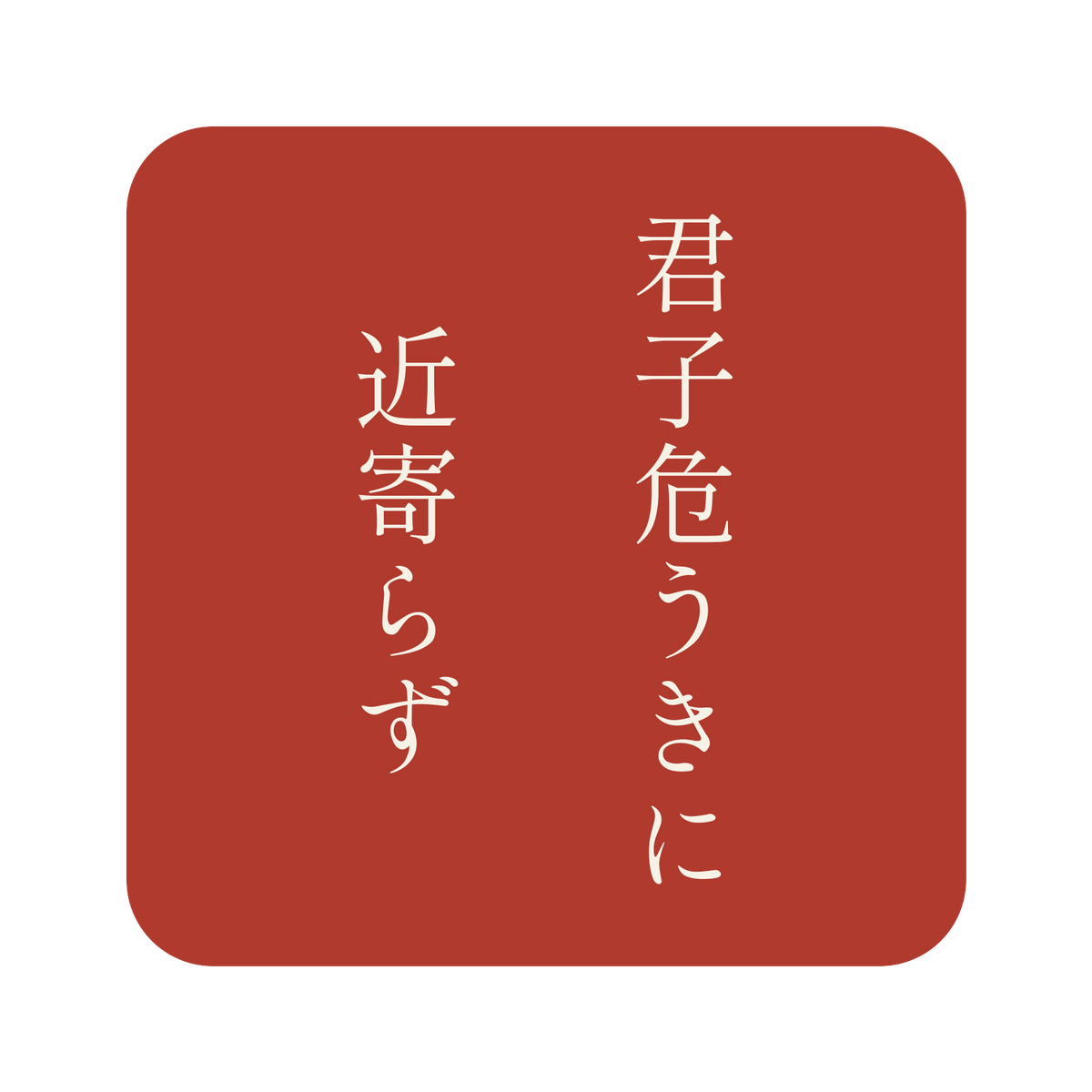 君子危うきに近寄らず／朱／明朝（縦書き）／S