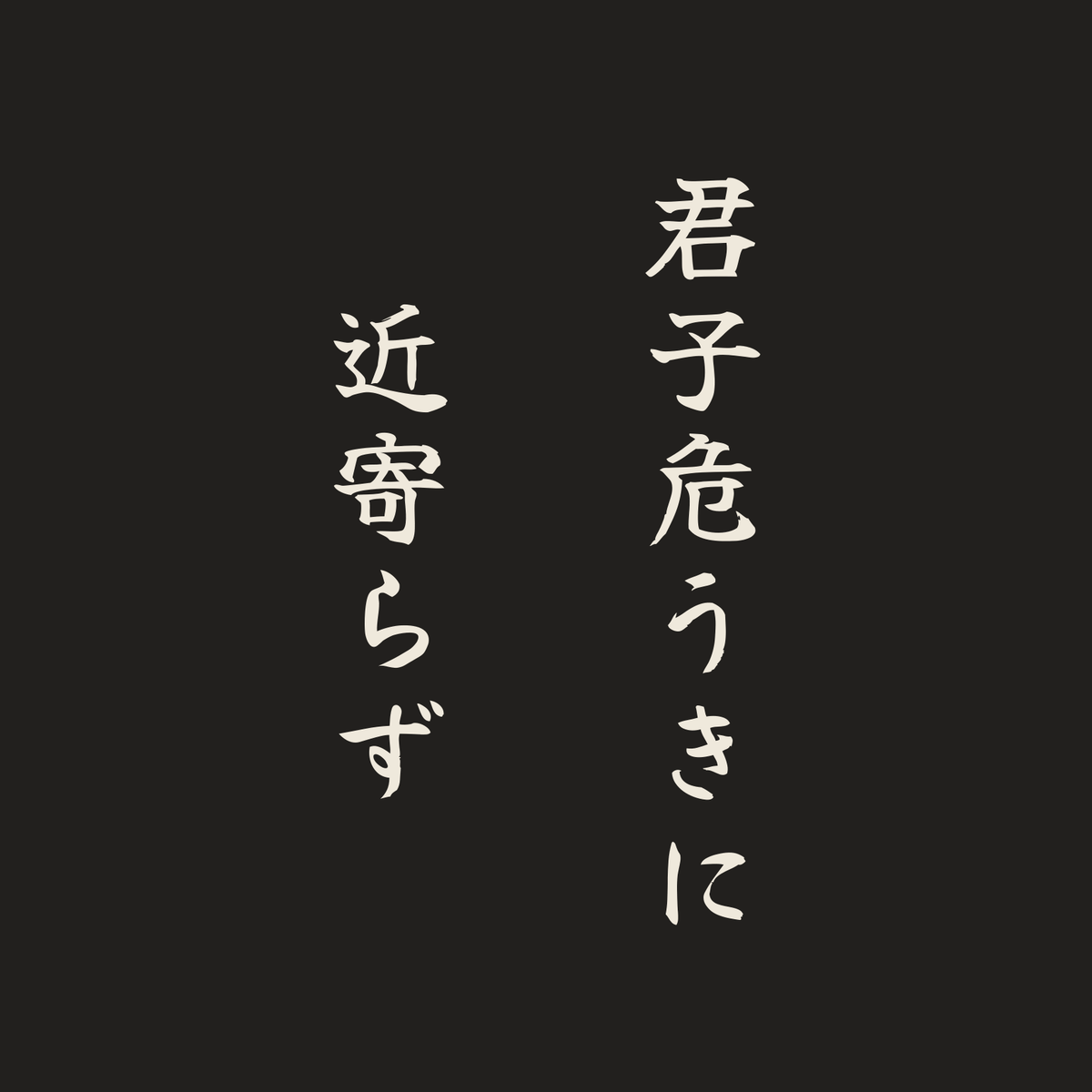 君子危うきに近寄らず／墨／筆文字（縦書き）