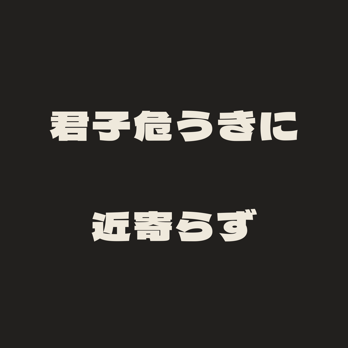 君子危うきに近寄らず／墨／極太ゴシック（横書き）