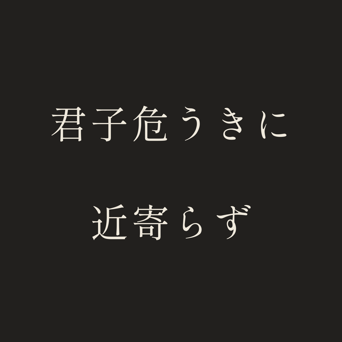 君子危うきに近寄らず／墨／明朝（横書き）