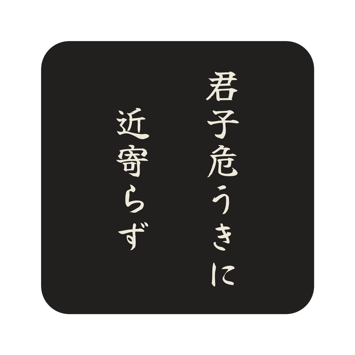 君子危うきに近寄らず／墨／筆文字（縦書き）／S