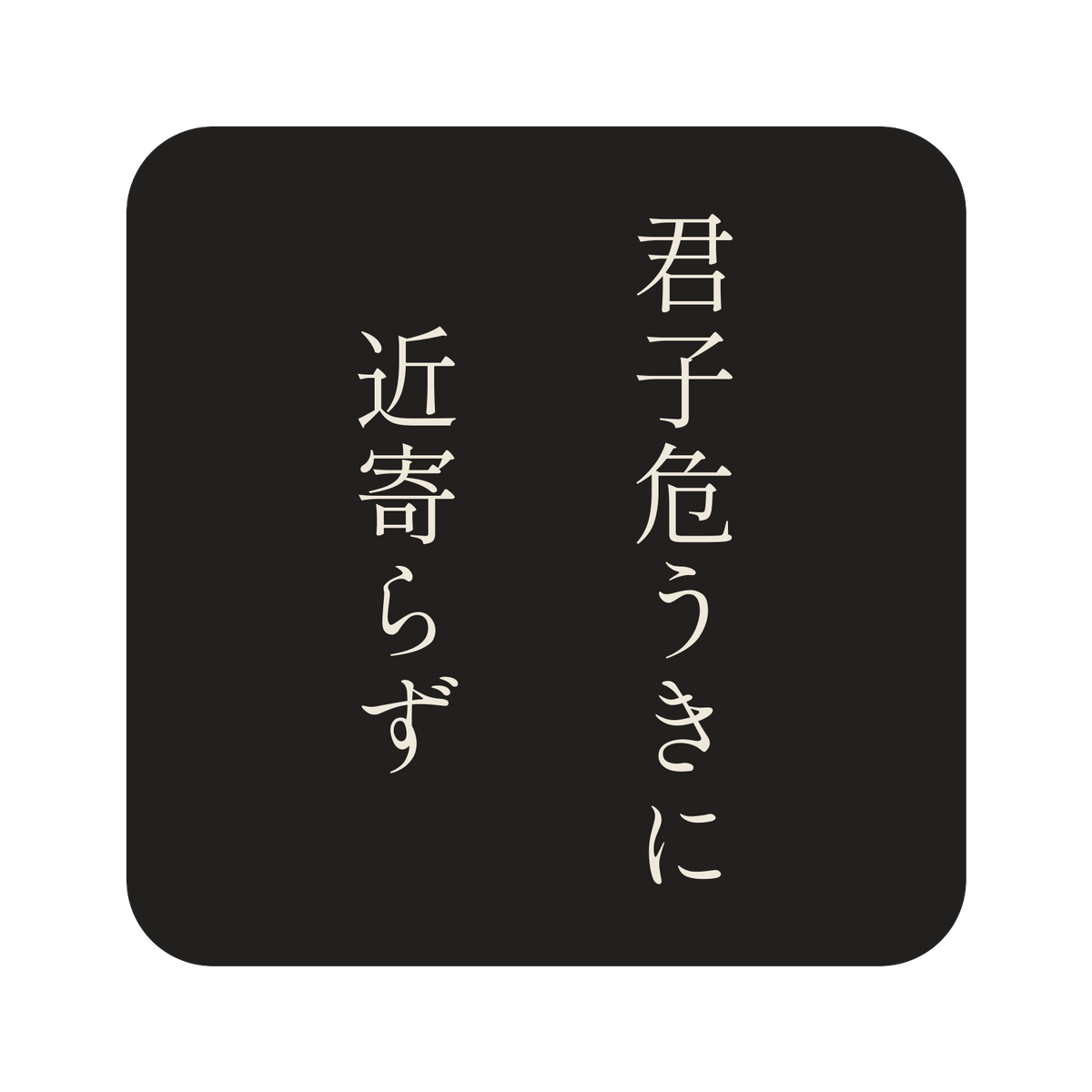 君子危うきに近寄らず／墨／明朝（縦書き）／S