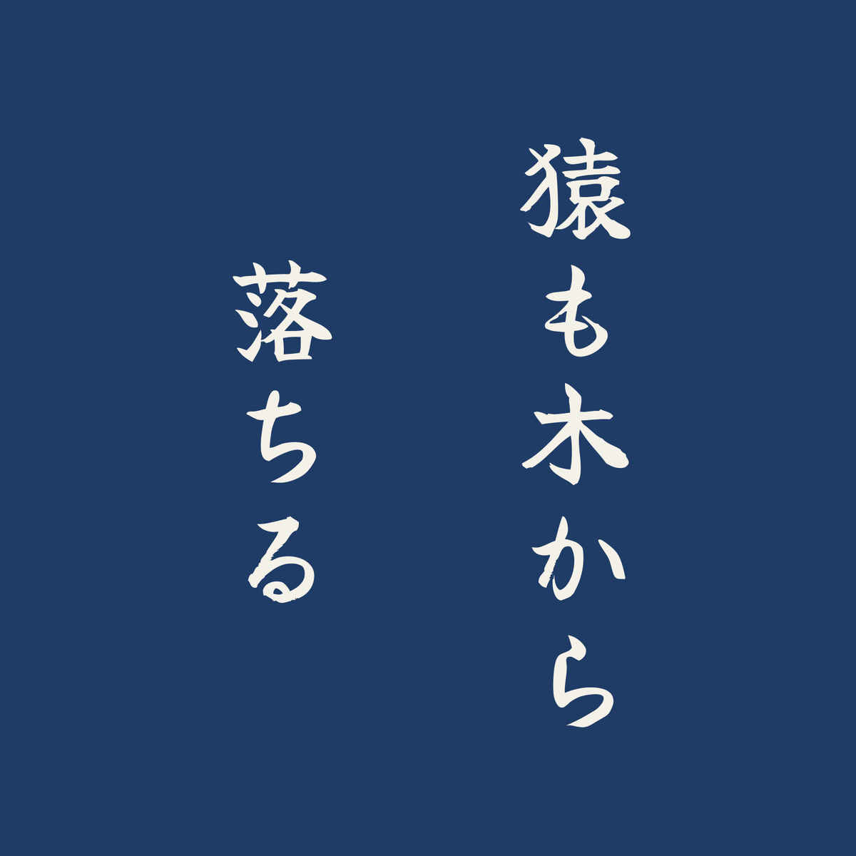 猿も木から落ちる／藍／筆文字（縦書き）