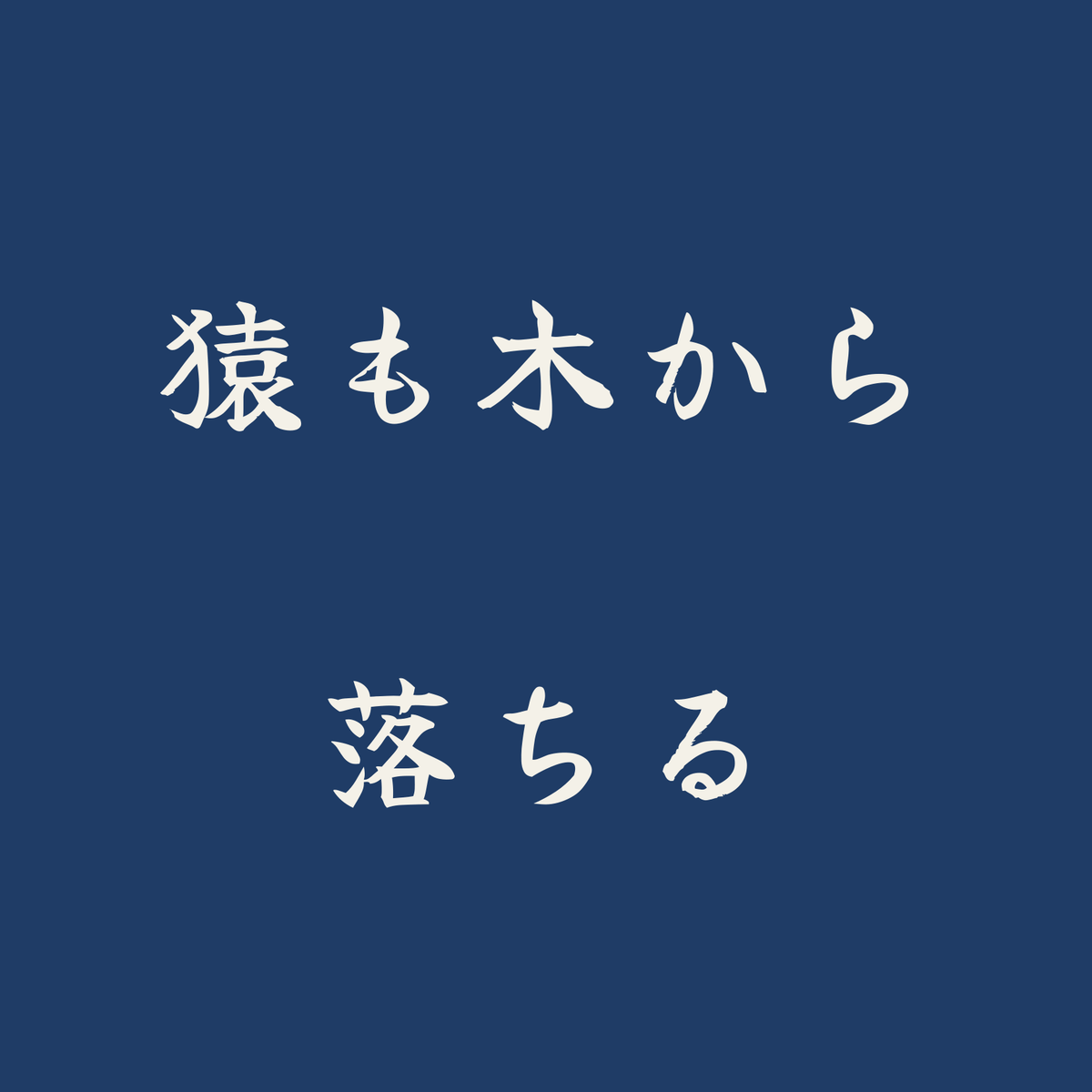 猿も木から落ちる／藍／筆文字（横書き）