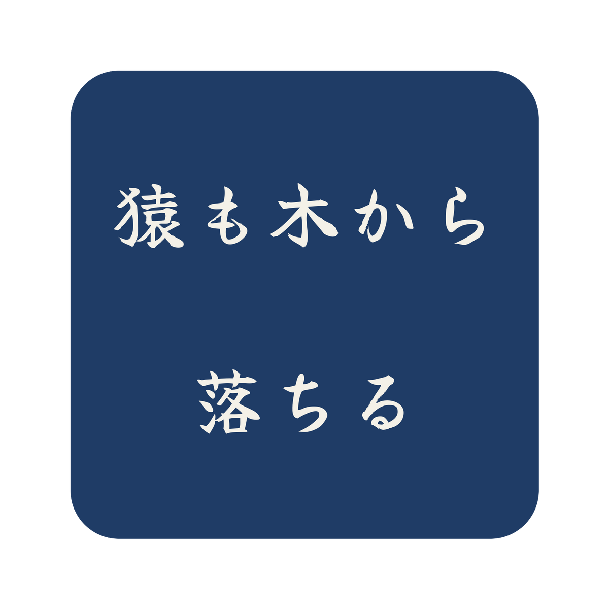猿も木から落ちる／藍／筆文字（横書き）／S