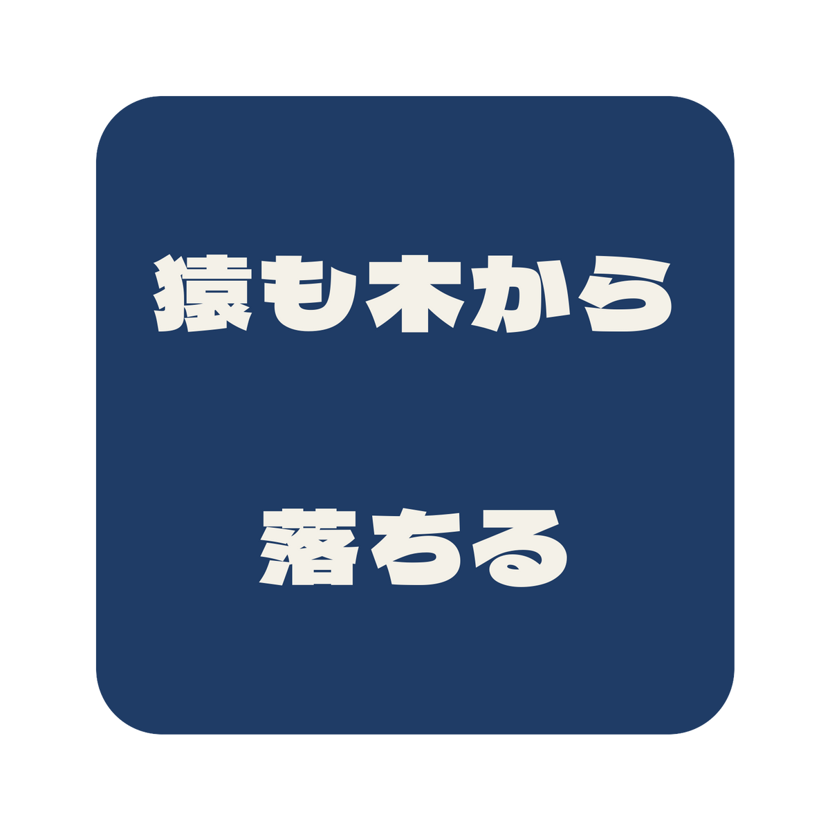 猿も木から落ちる／藍／極太ゴシック（横書き）／S