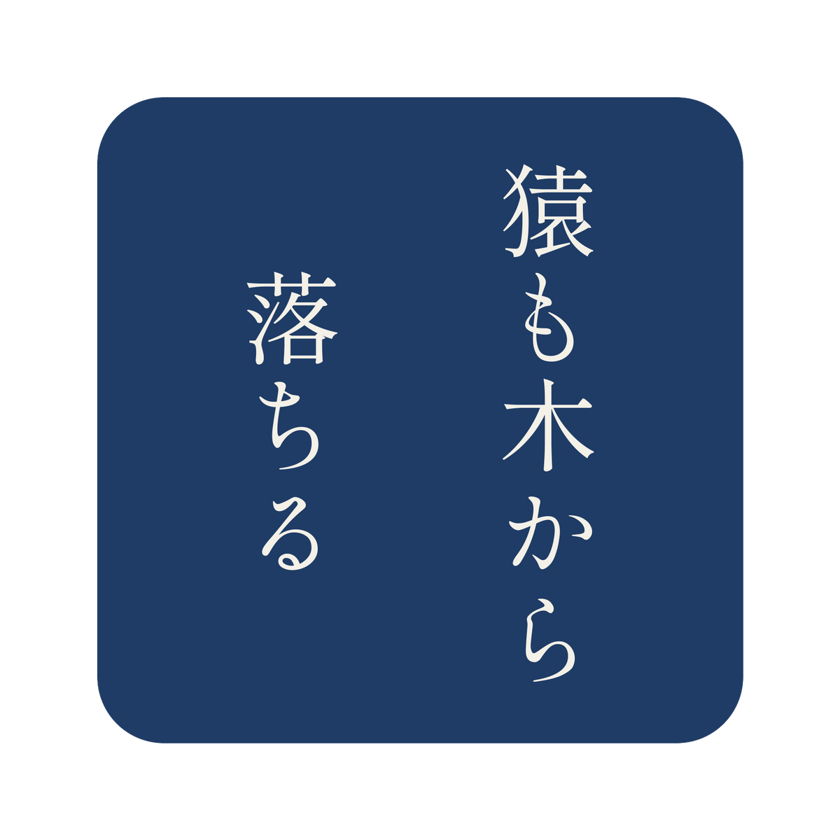 猿も木から落ちる／藍／明朝（縦書き）／S