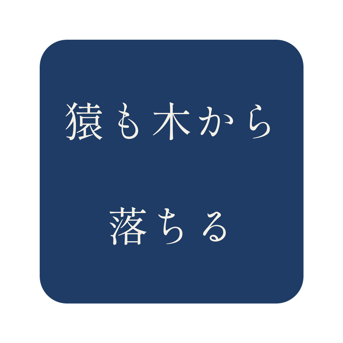 猿も木から落ちる／藍／明朝（横書き）／S