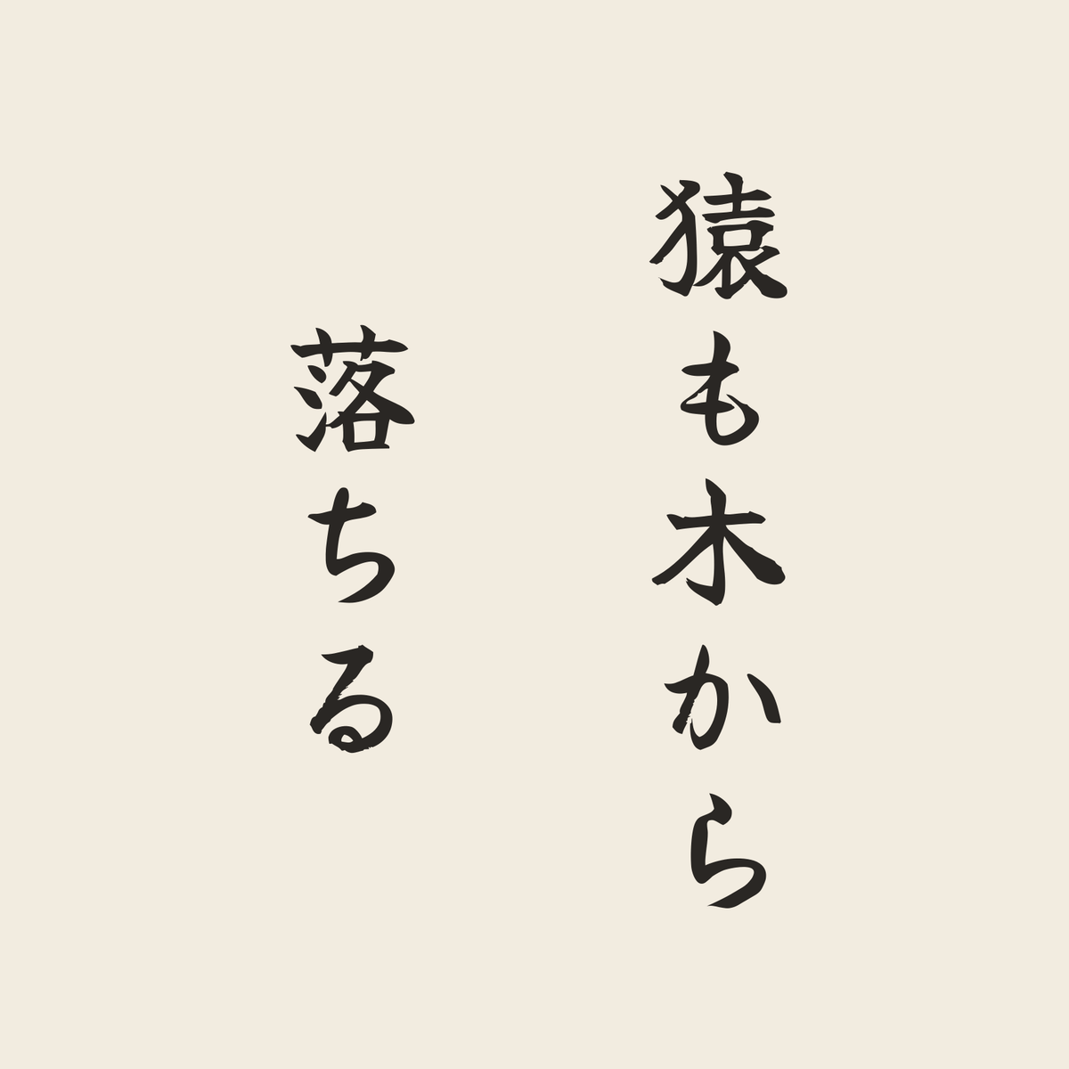 猿も木から落ちる／生成り／筆文字（縦書き）
