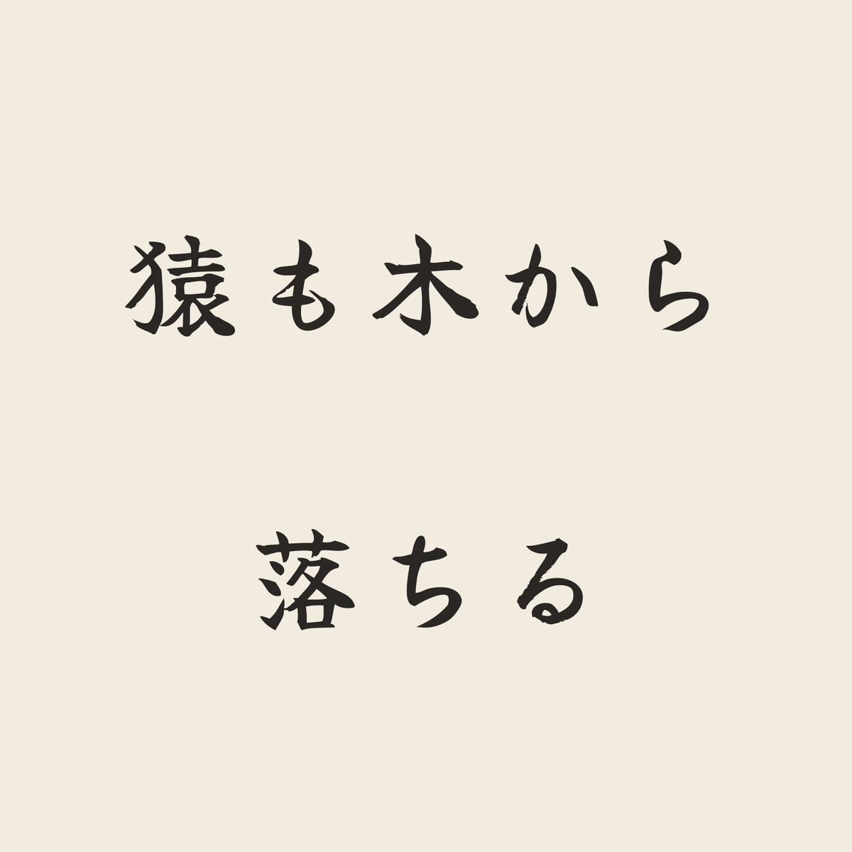 猿も木から落ちる／生成り／筆文字（横書き）