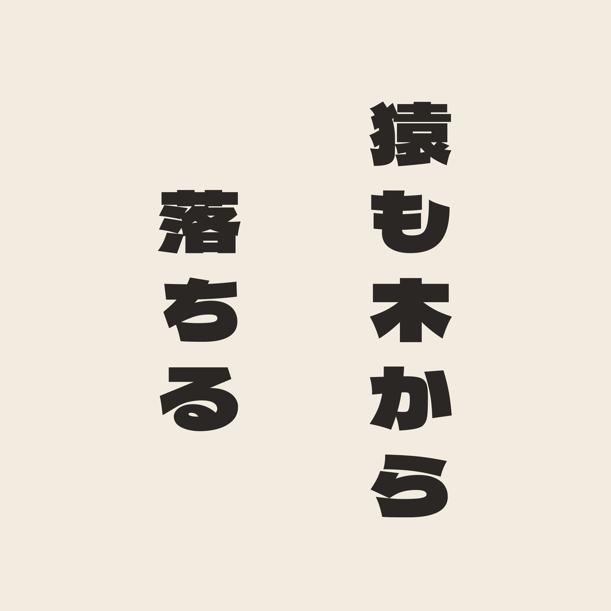 猿も木から落ちる／生成り／極太ゴシック（縦書き）