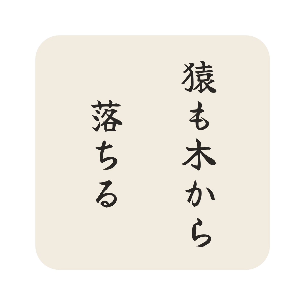 猿も木から落ちる／生成り／筆文字（縦書き）／S