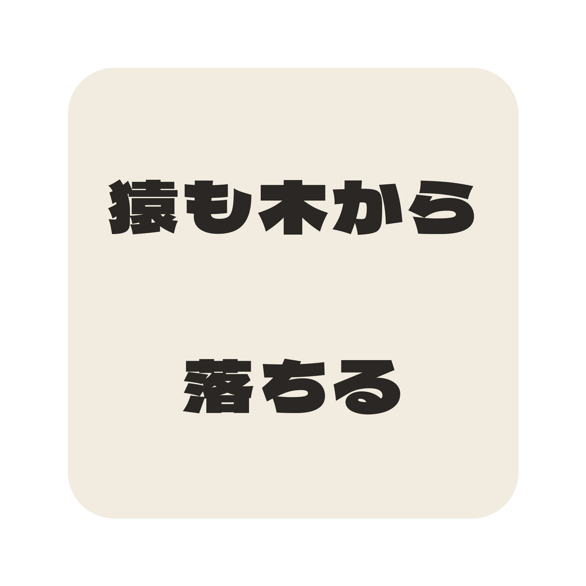 猿も木から落ちる／生成り／極太ゴシック（横書き）／S