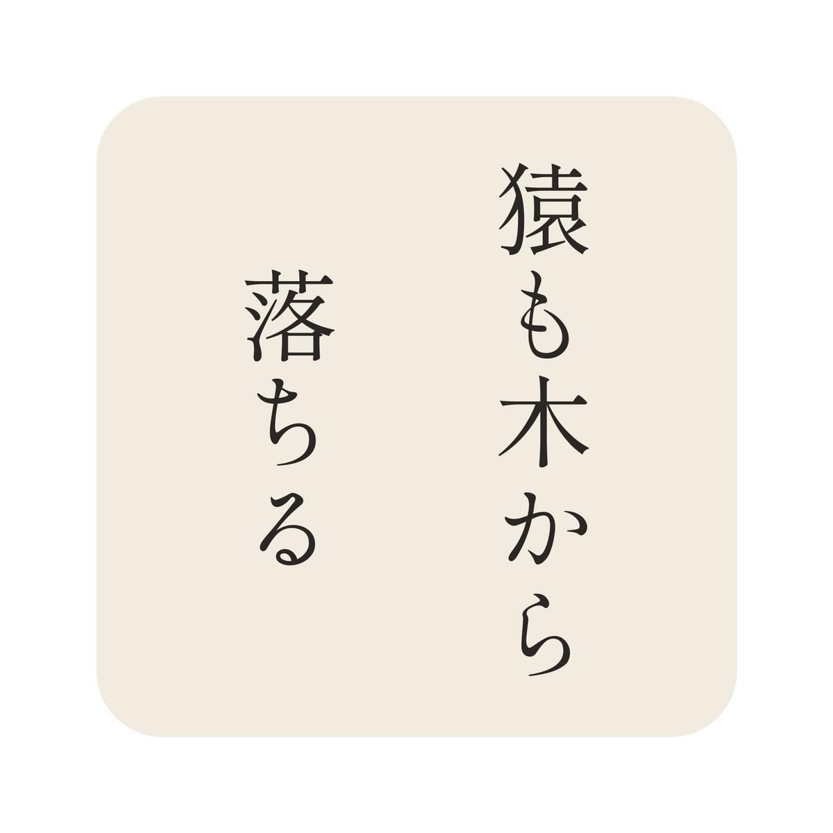 猿も木から落ちる／生成り／明朝（縦書き）／S