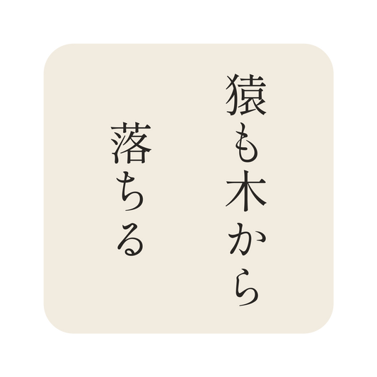猿も木から落ちる／生成り／明朝（縦書き）／S