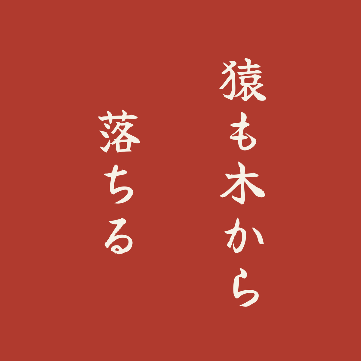 猿も木から落ちる／朱／筆文字（縦書き）