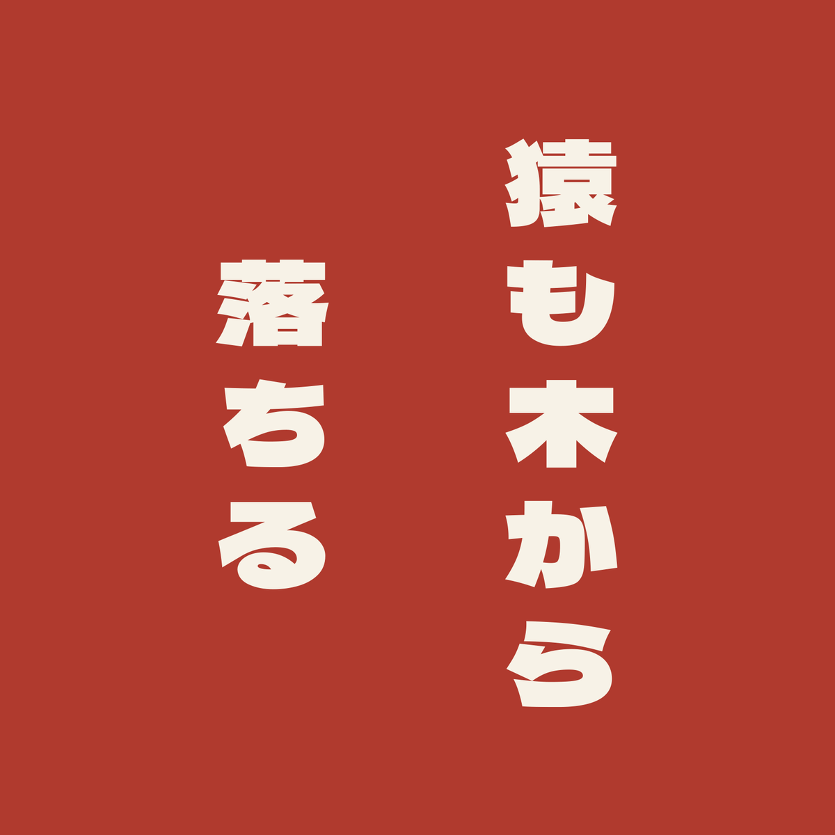 猿も木から落ちる／朱／極太ゴシック（縦書き）