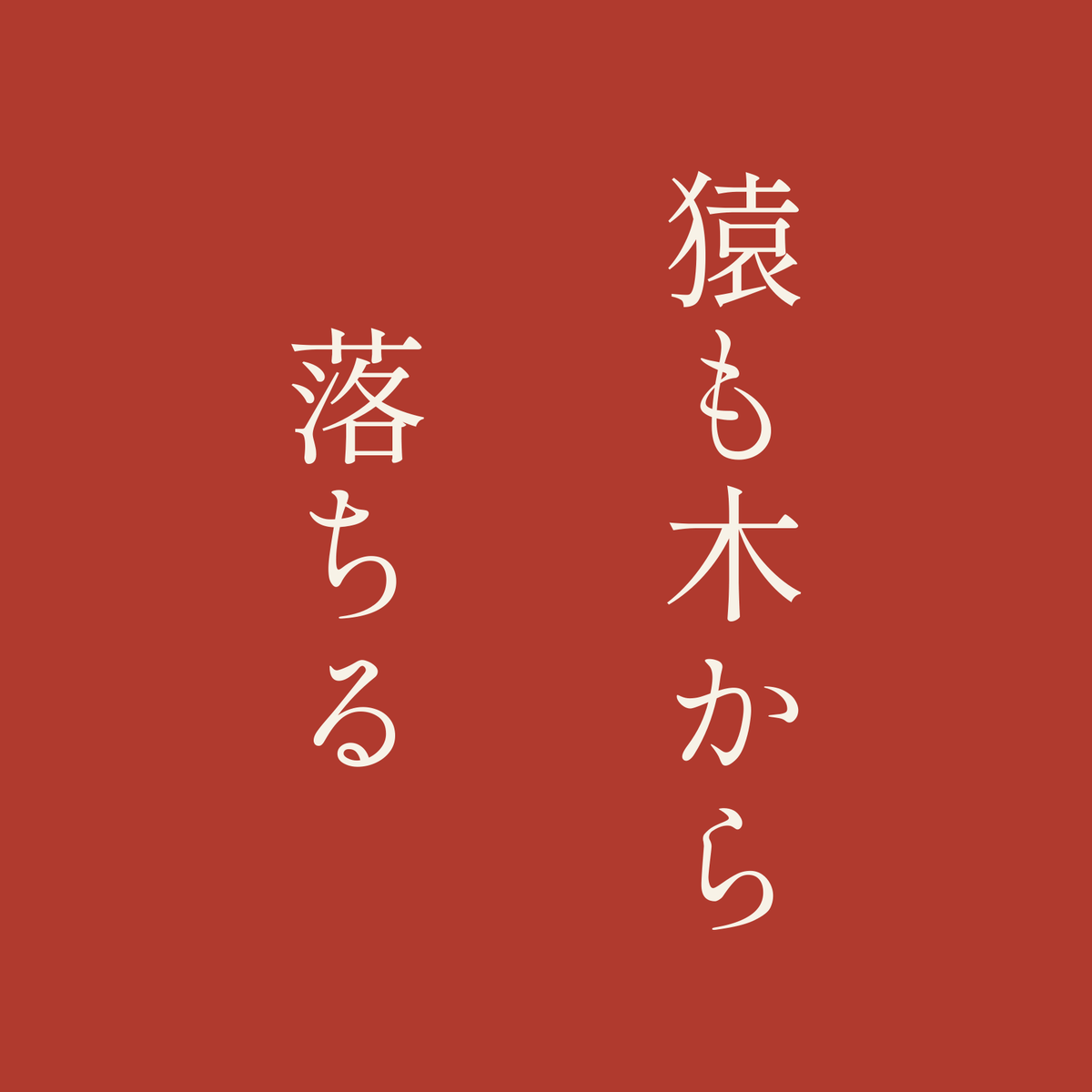 猿も木から落ちる／朱／明朝（縦書き）