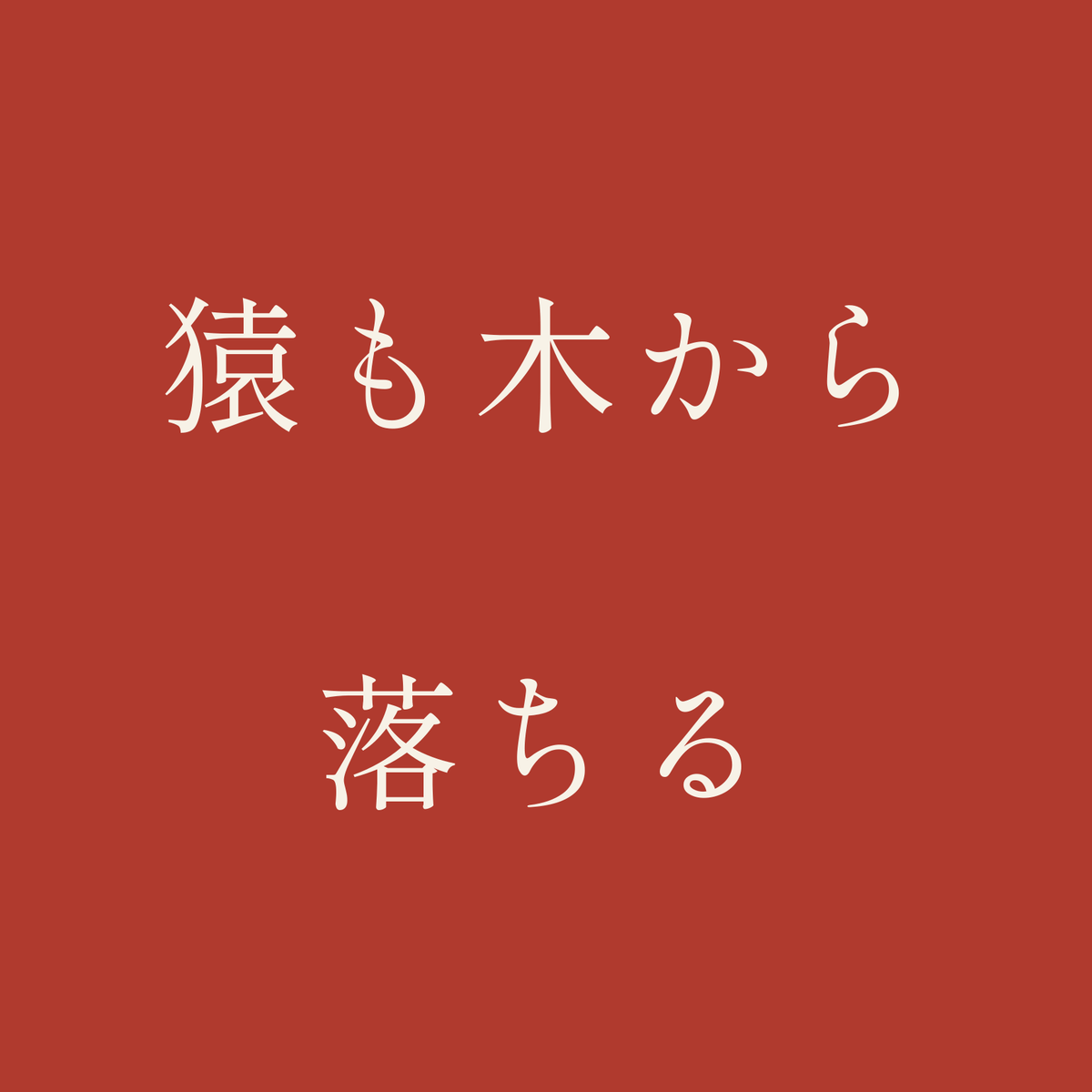 猿も木から落ちる／朱／明朝（横書き）