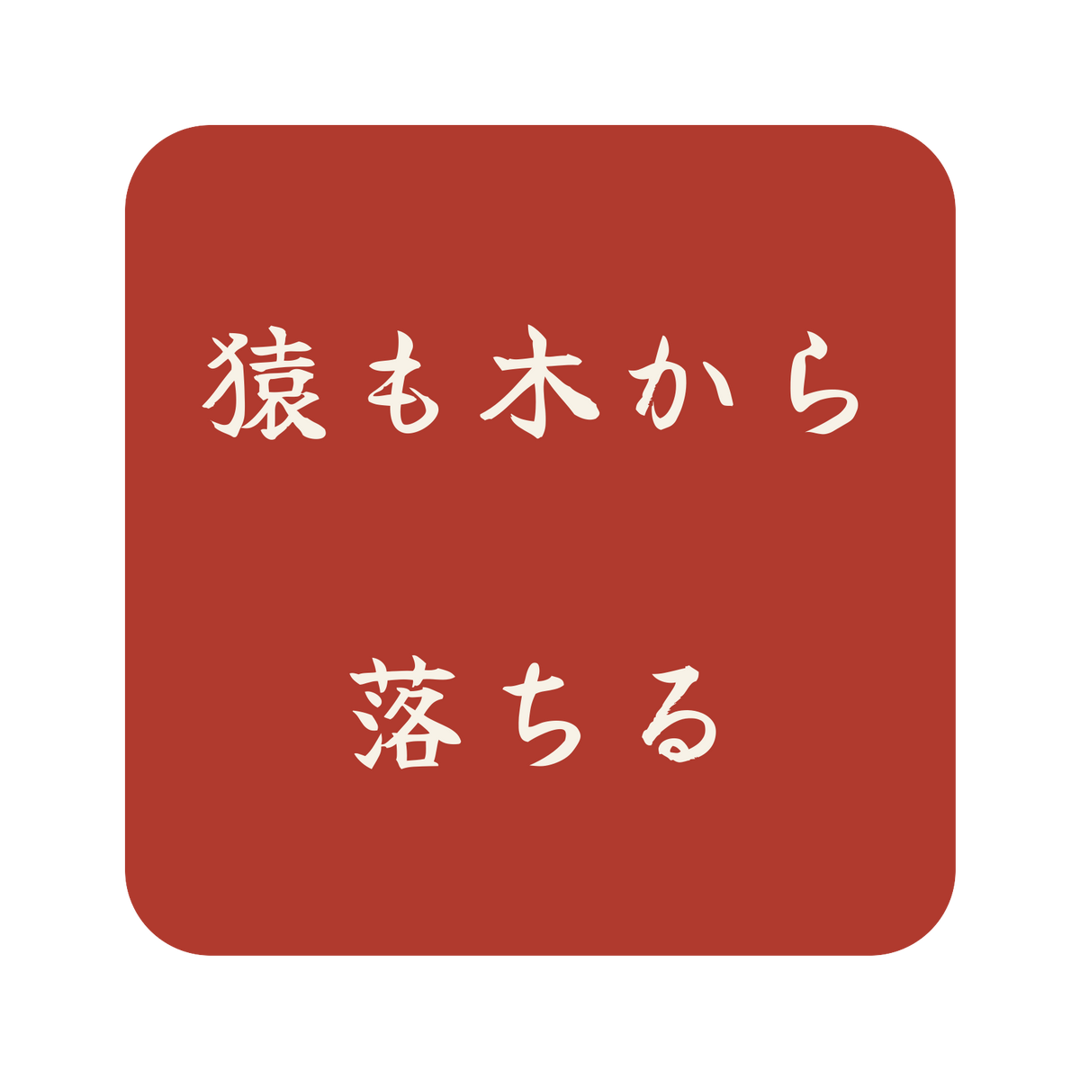 猿も木から落ちる／朱／筆文字（横書き）／S