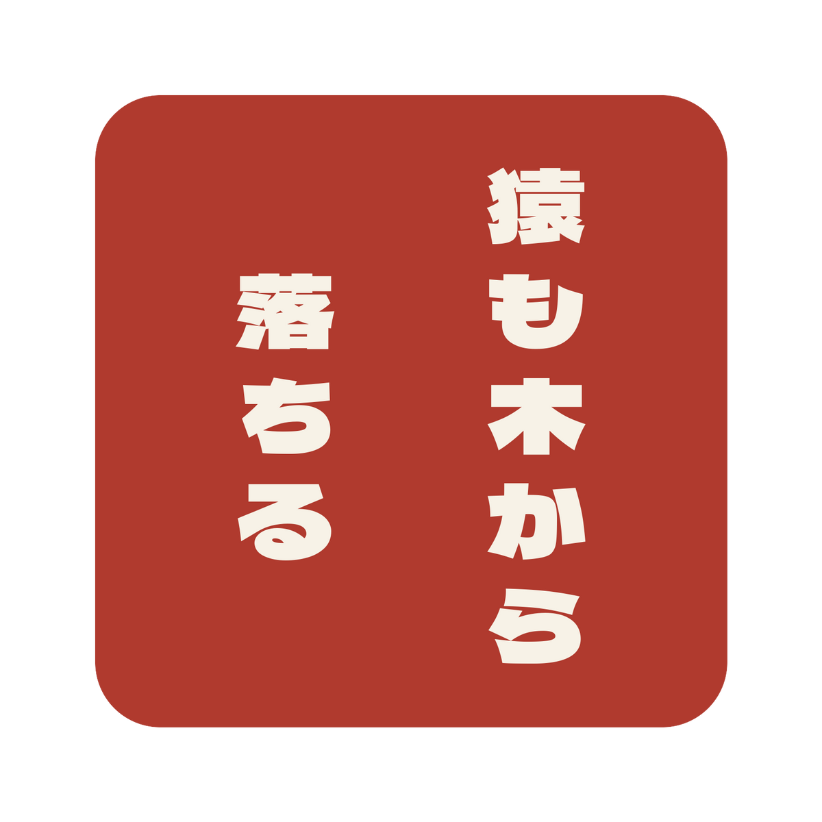 猿も木から落ちる／朱／極太ゴシック（縦書き）／S