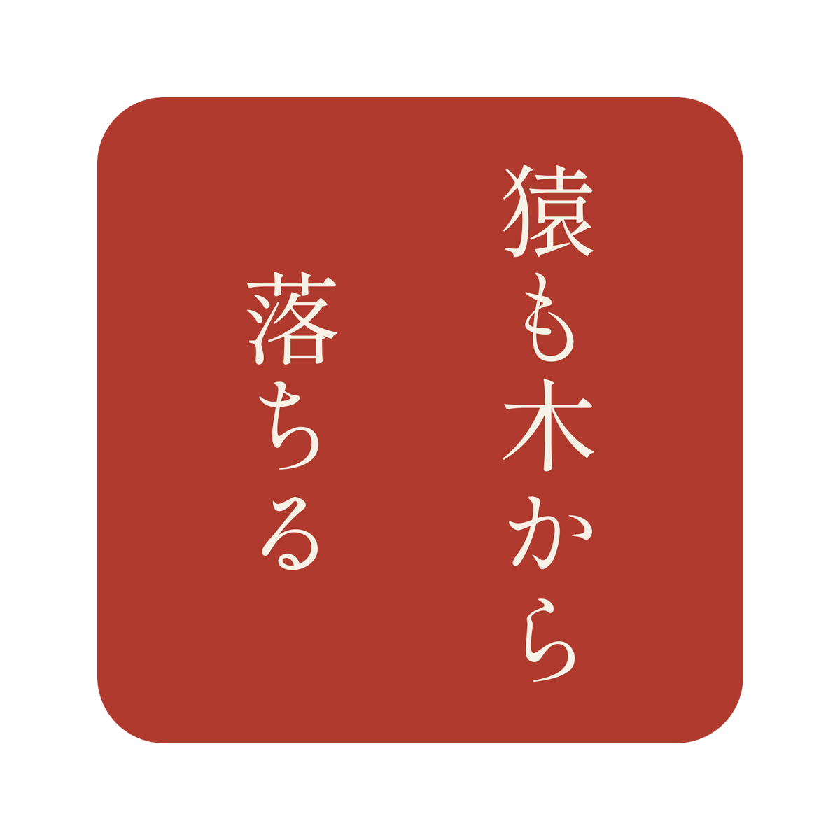 猿も木から落ちる／朱／明朝（縦書き）／S