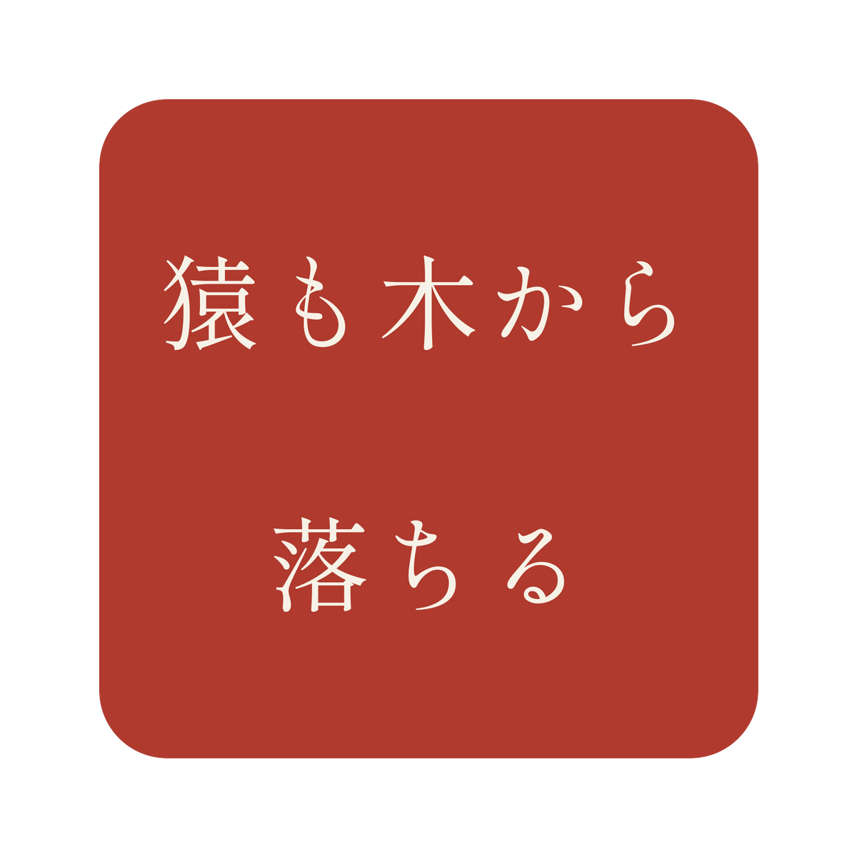 猿も木から落ちる／朱／明朝（横書き）／S