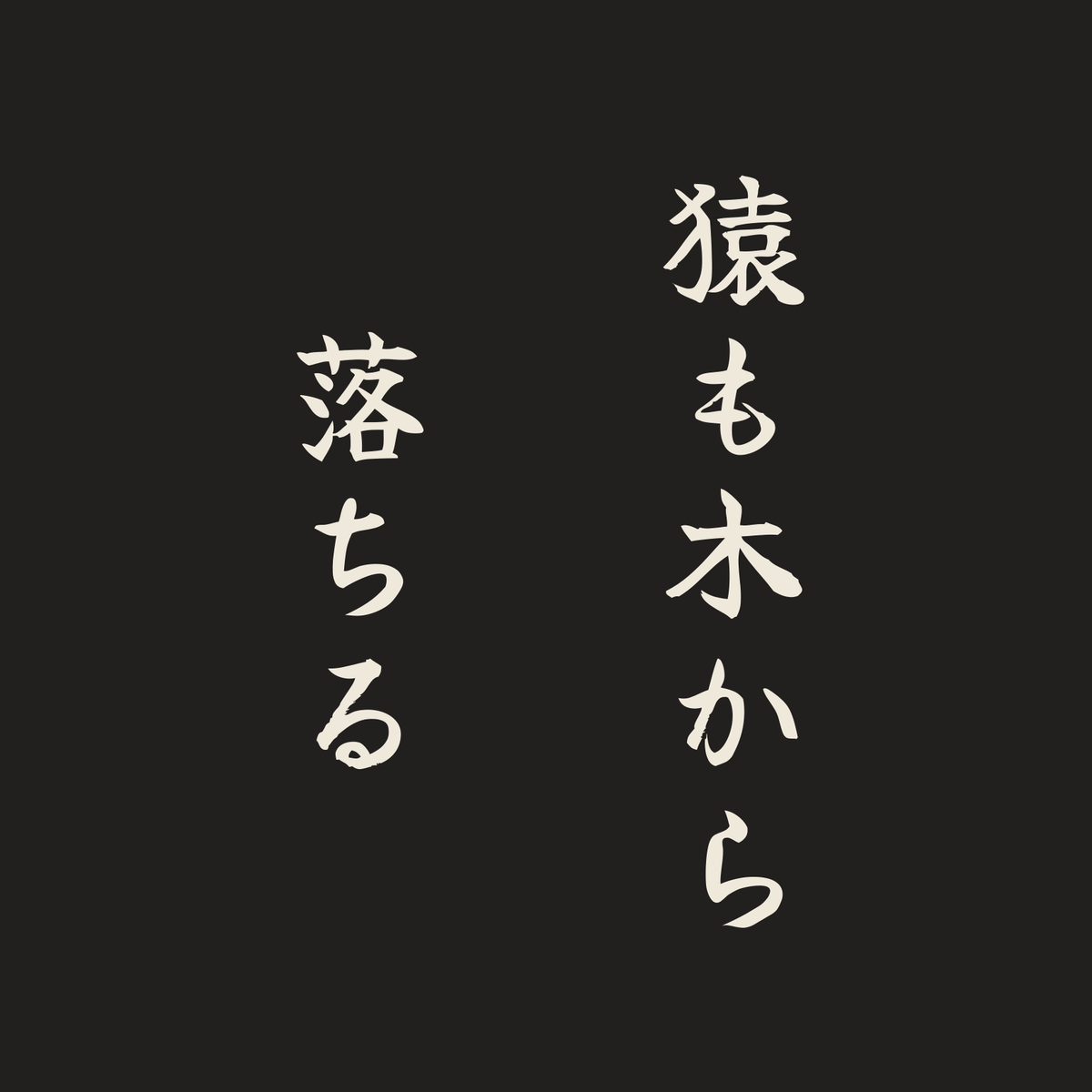 猿も木から落ちる／墨／筆文字（縦書き）