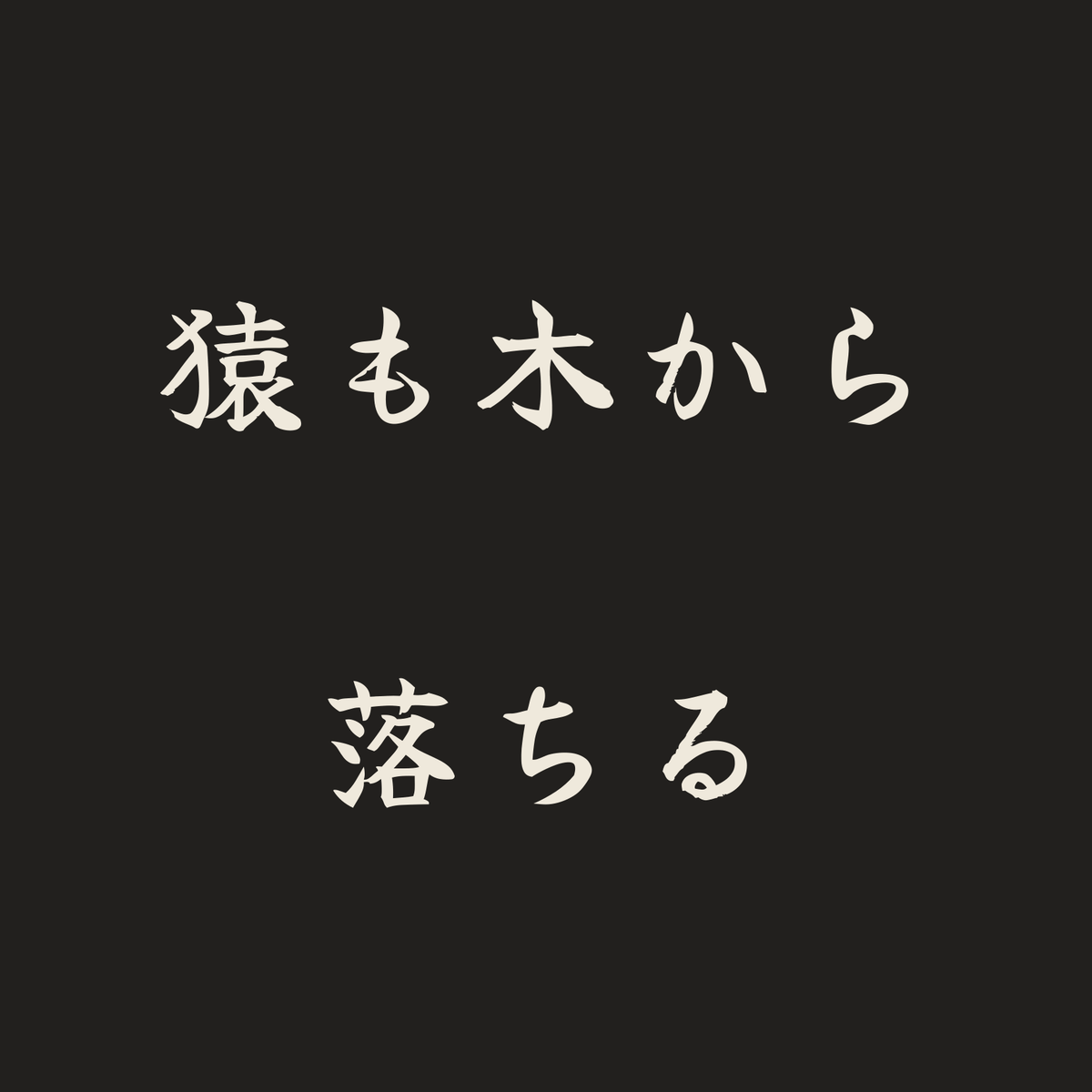 猿も木から落ちる／墨／筆文字（横書き）