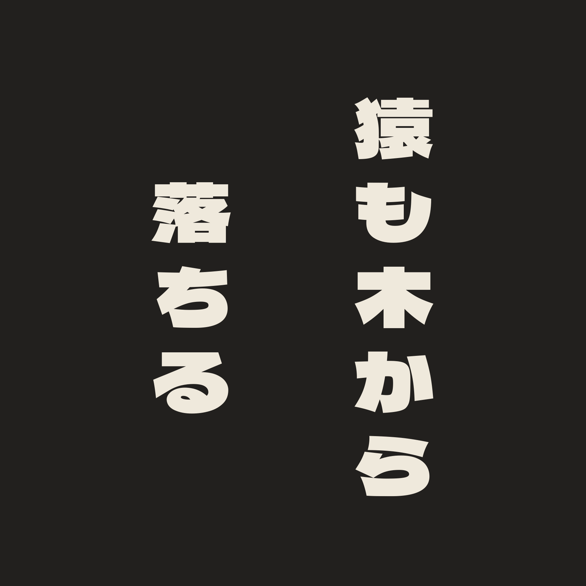 猿も木から落ちる／墨／極太ゴシック（縦書き）