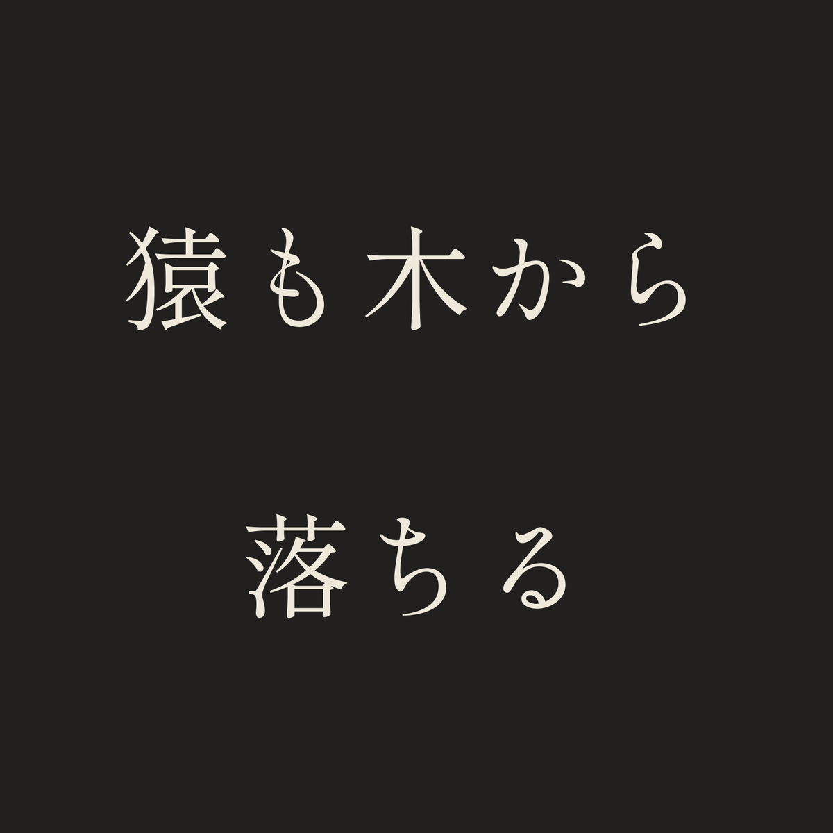 猿も木から落ちる／墨／明朝（横書き）