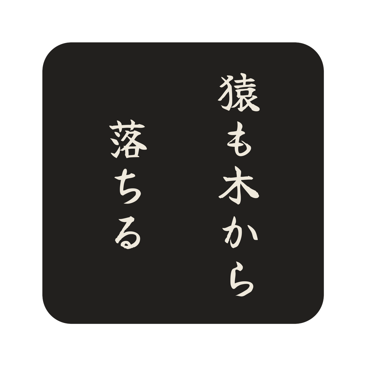 猿も木から落ちる／墨／筆文字（縦書き）／S