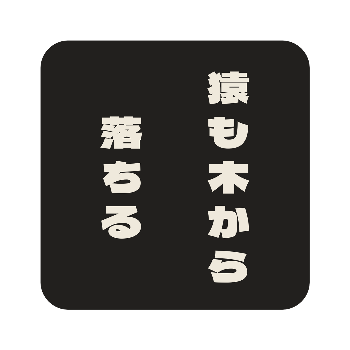 猿も木から落ちる／墨／極太ゴシック（縦書き）／S