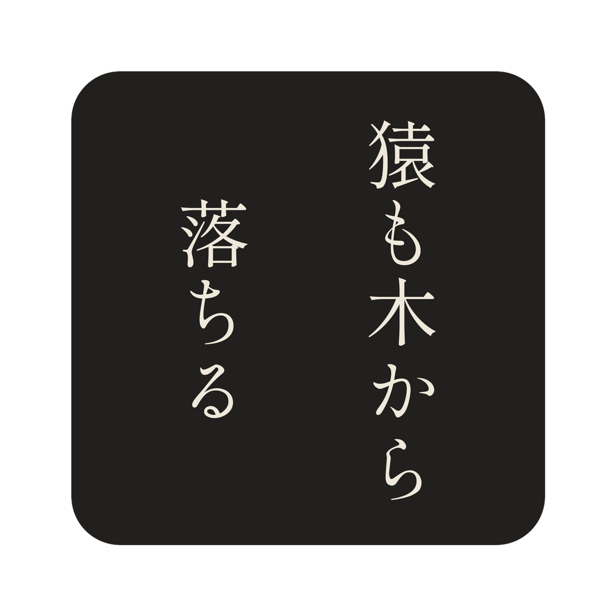 猿も木から落ちる／墨／明朝（縦書き）／S