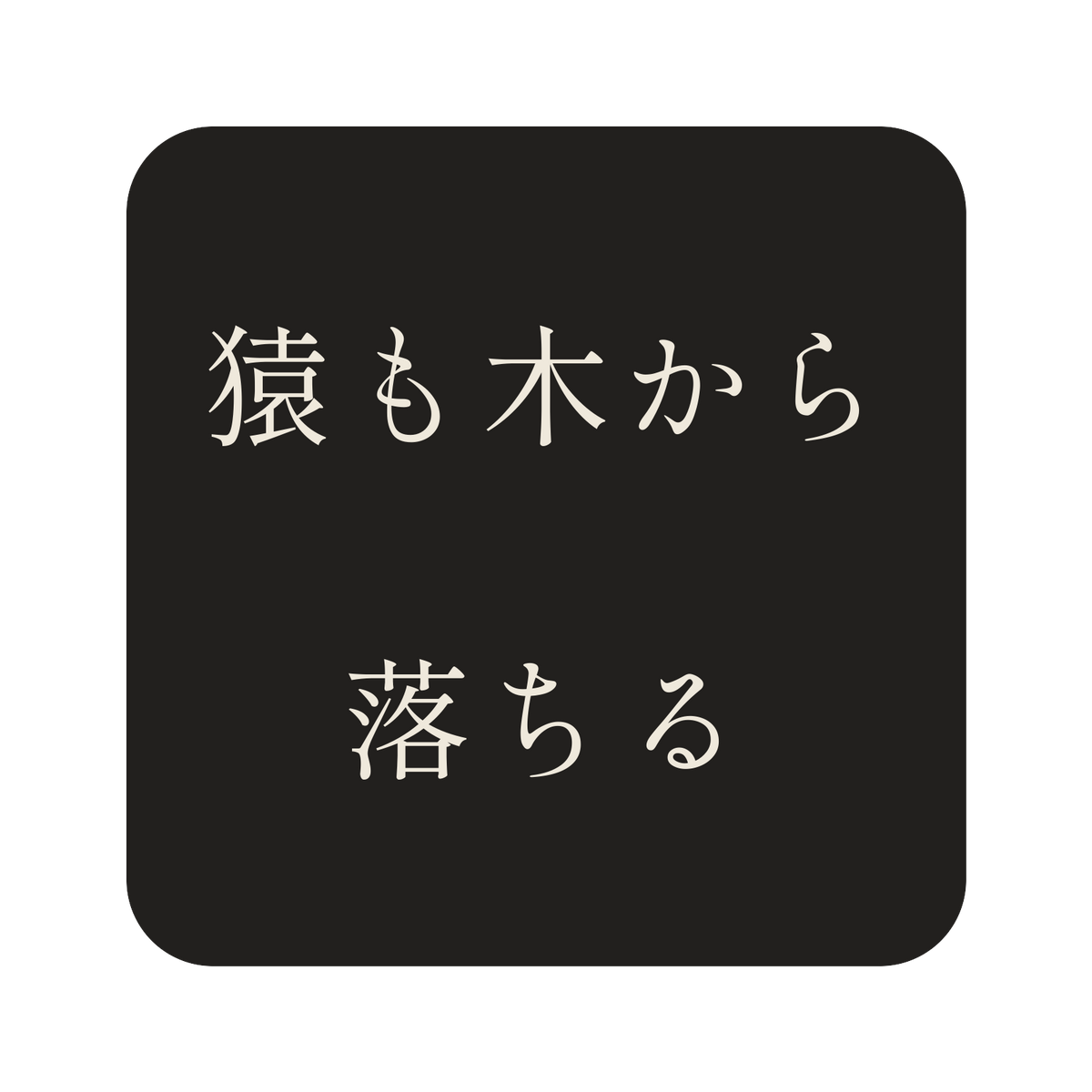 猿も木から落ちる／墨／明朝（横書き）／S