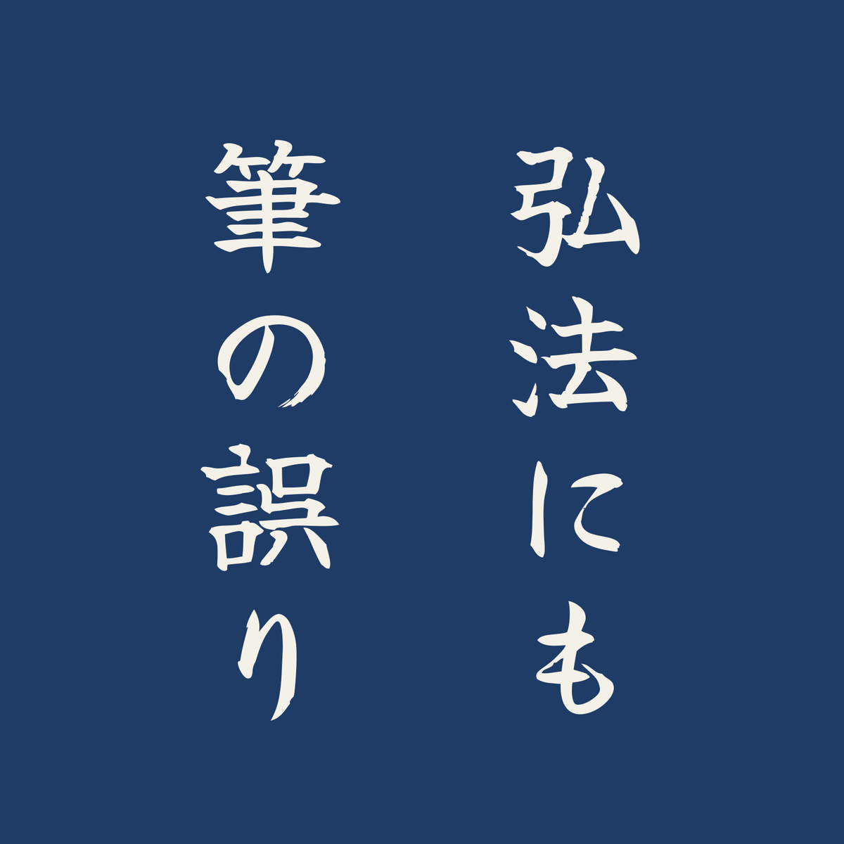 弘法にも筆の誤り／藍／筆文字（縦書き）