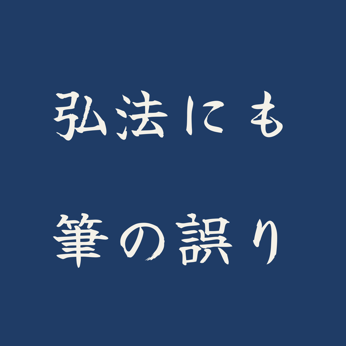 弘法にも筆の誤り／藍／筆文字（横書き）