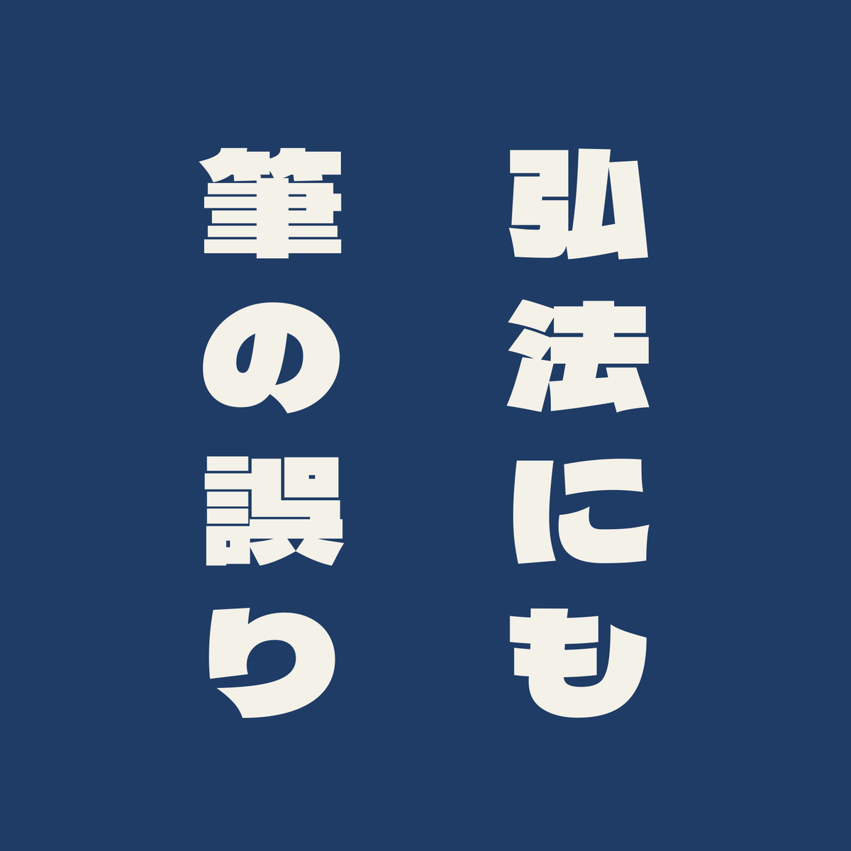弘法にも筆の誤り／藍／極太ゴシック（縦書き）