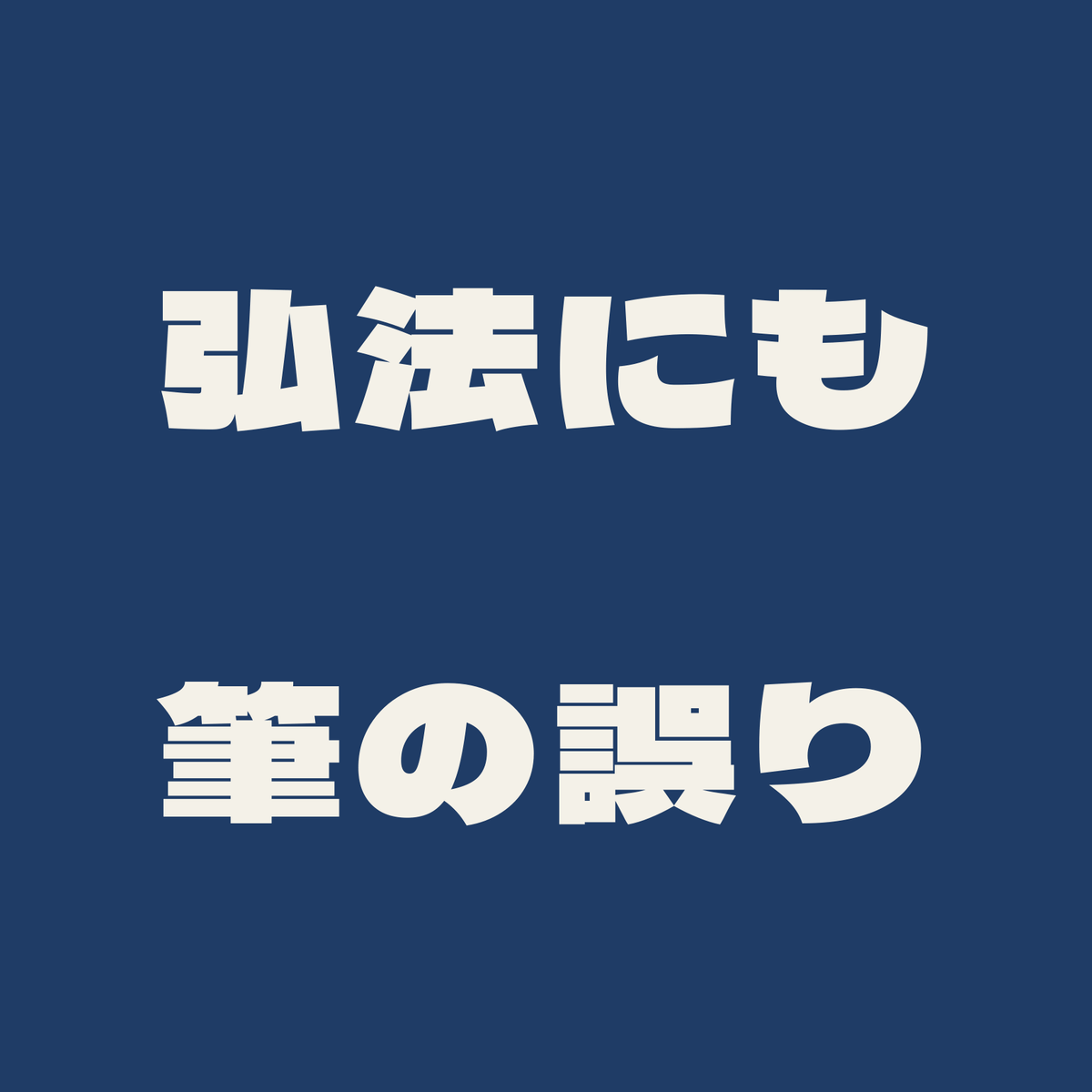 弘法にも筆の誤り／藍／極太ゴシック（横書き）