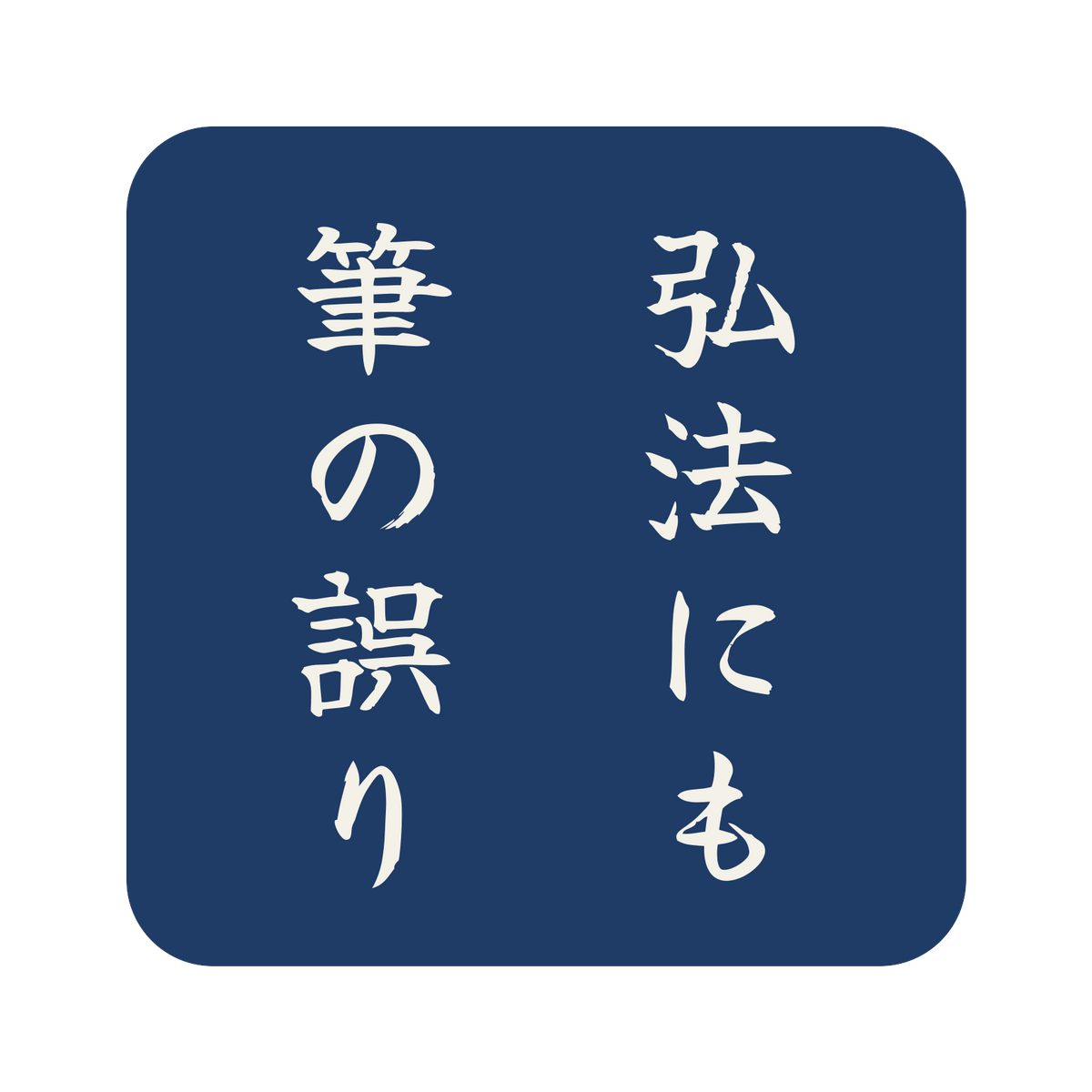 弘法にも筆の誤り／藍／筆文字（縦書き）／S