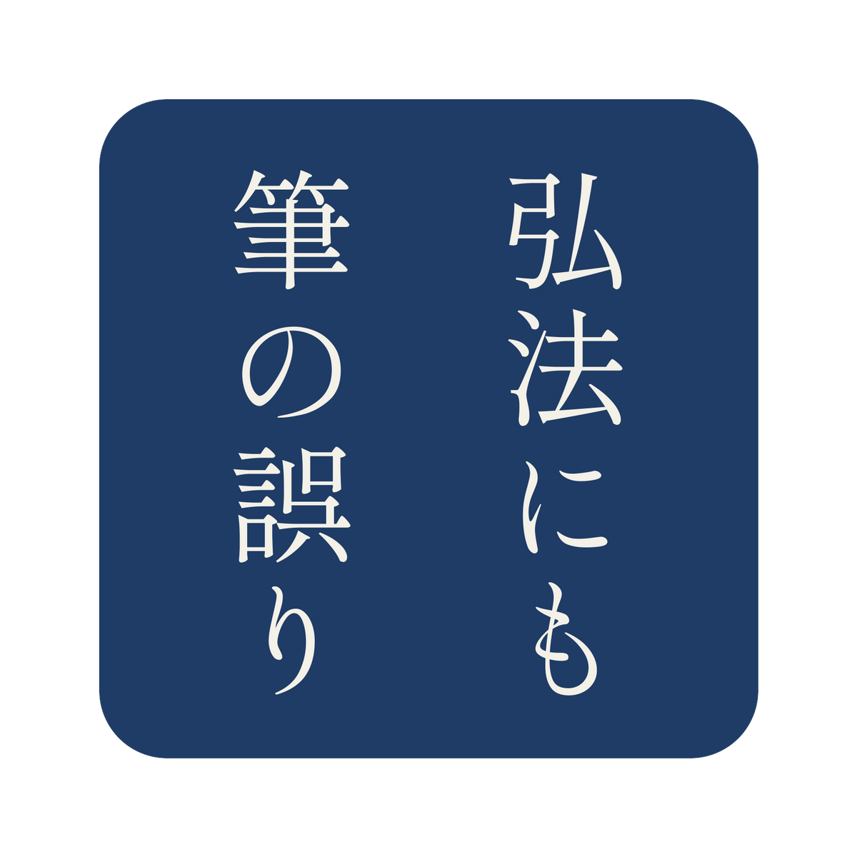 弘法にも筆の誤り／藍／明朝（縦書き）／S