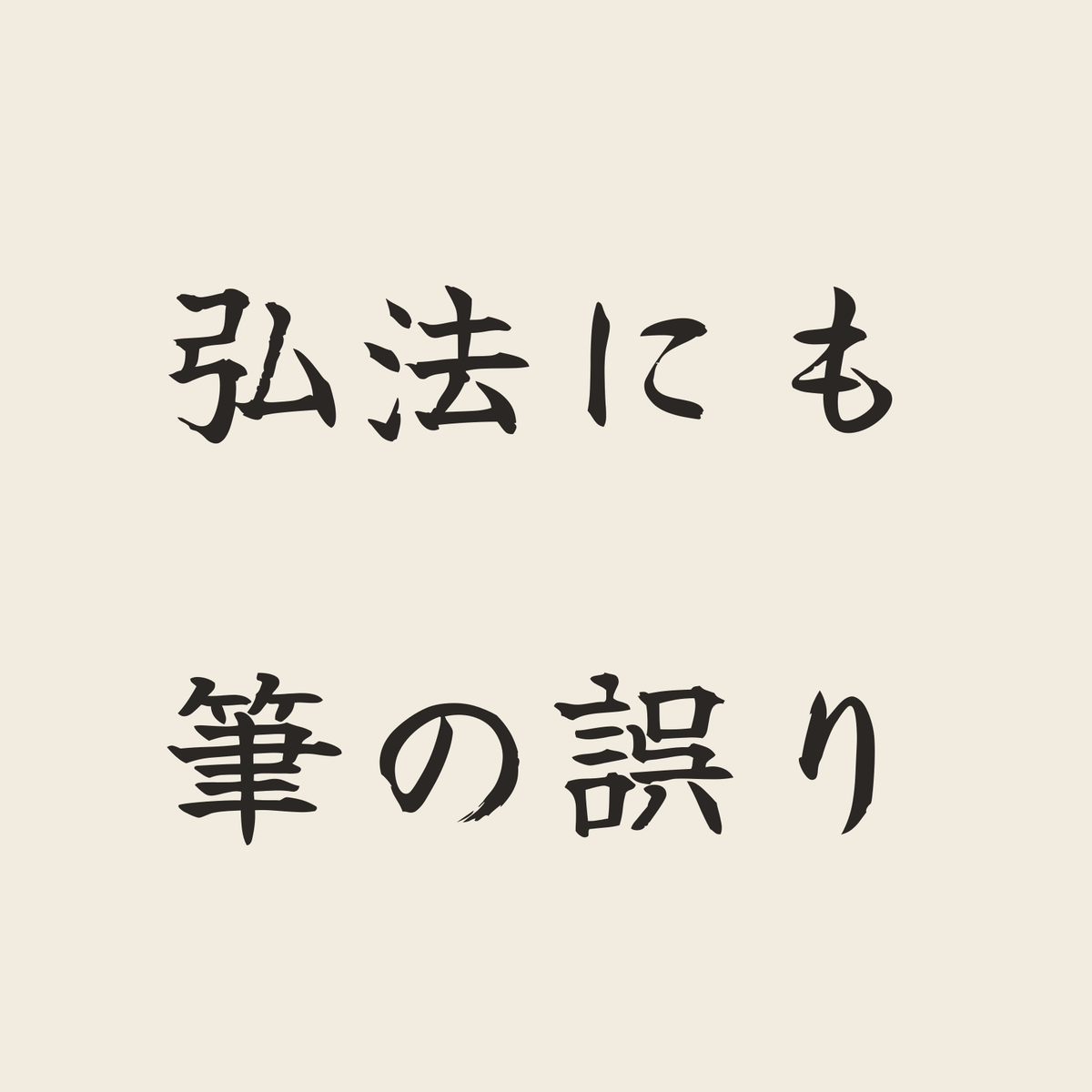 弘法にも筆の誤り／生成り／筆文字（横書き）
