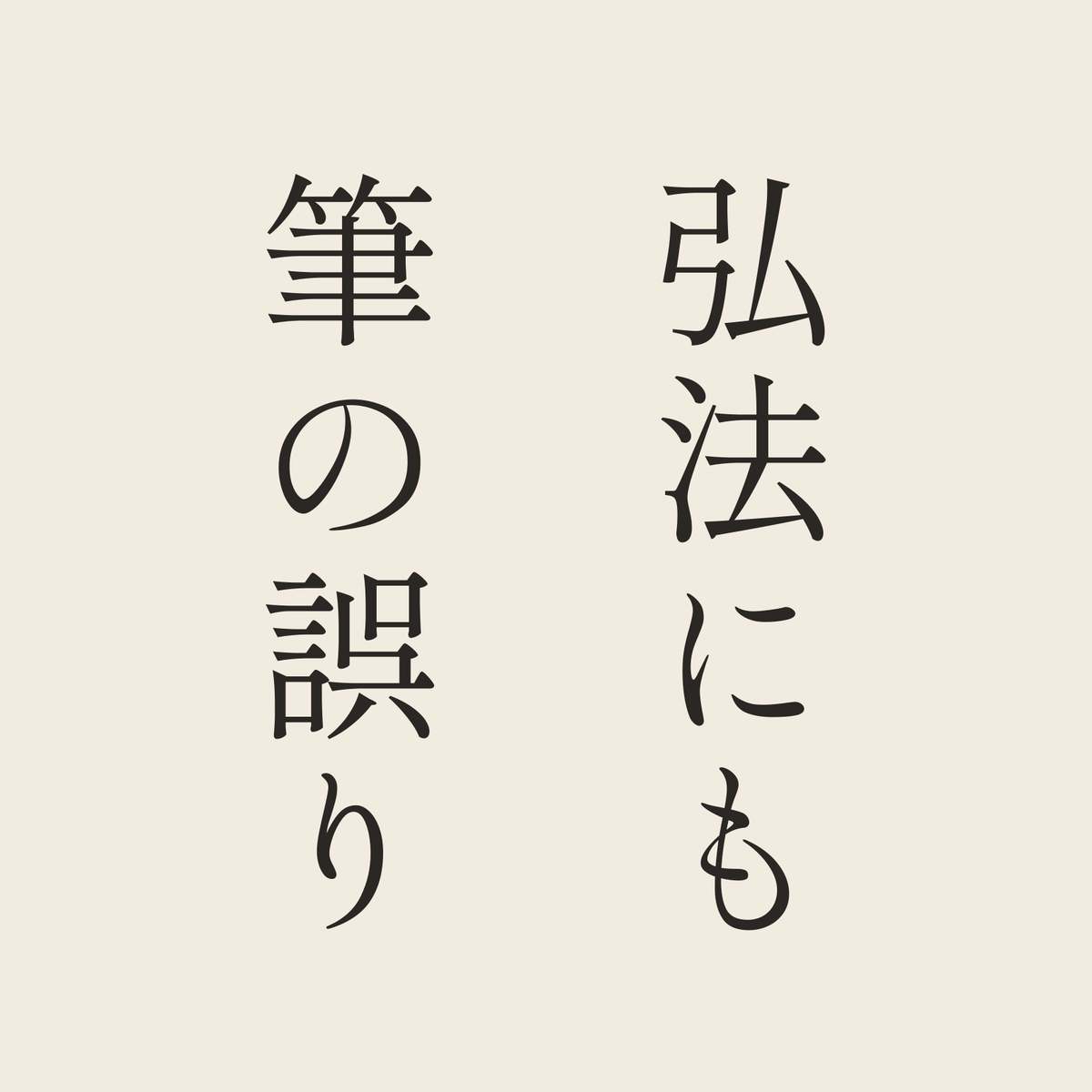 弘法にも筆の誤り／生成り／明朝（縦書き）