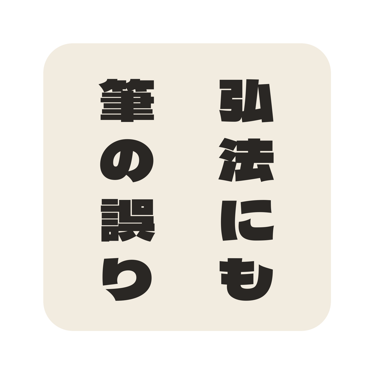 弘法にも筆の誤り／生成り／極太ゴシック（縦書き）／S