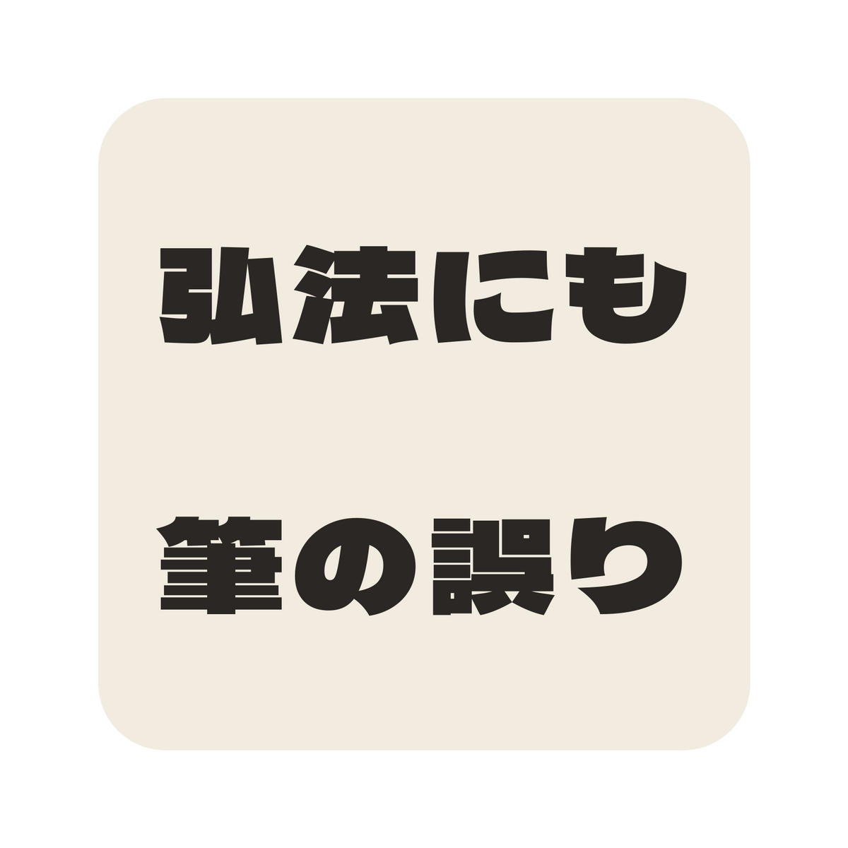 弘法にも筆の誤り／生成り／極太ゴシック（横書き）／S