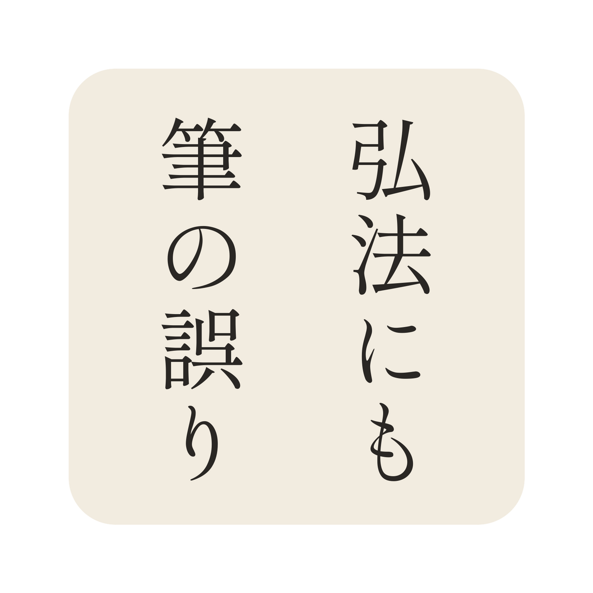 弘法にも筆の誤り／生成り／明朝（縦書き）／S