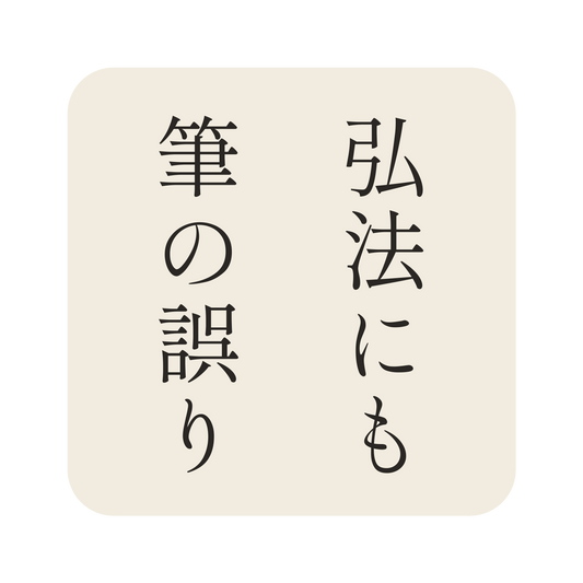 弘法にも筆の誤り／生成り／明朝（縦書き）／S