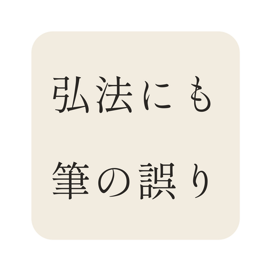 弘法にも筆の誤り／生成り／明朝（横書き）／S