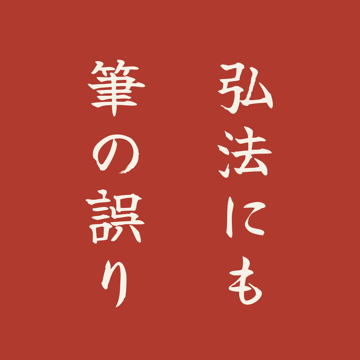 弘法にも筆の誤り／朱／筆文字（縦書き）